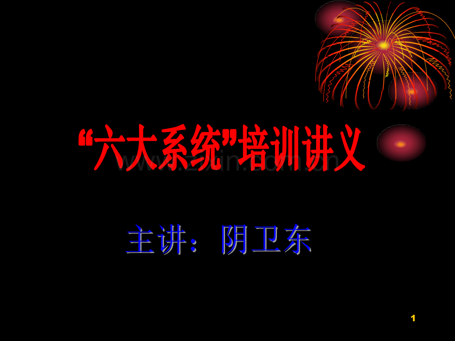 煤矿安全避险“六大系统'课件(2011年).ppt_第1页