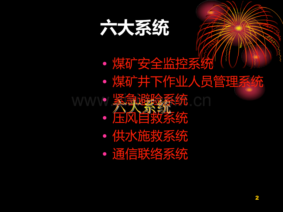 煤矿安全避险“六大系统'课件(2011年).ppt_第2页