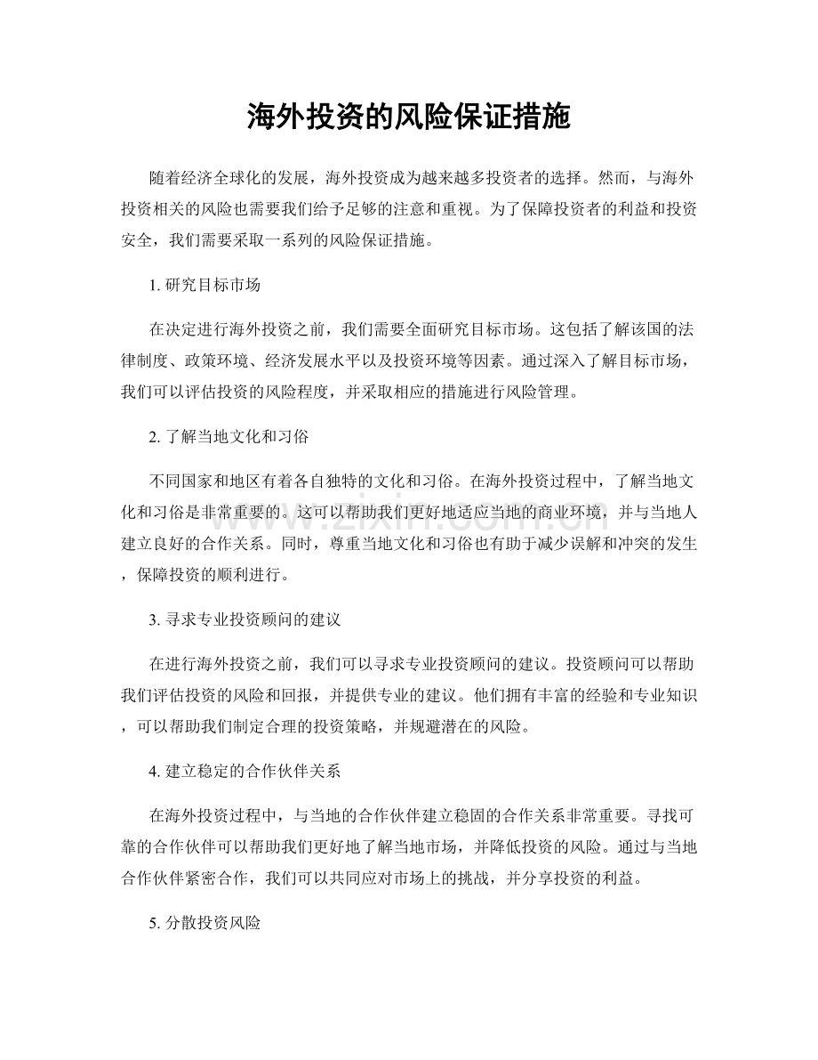 海外投资的风险保证措施.docx_第1页