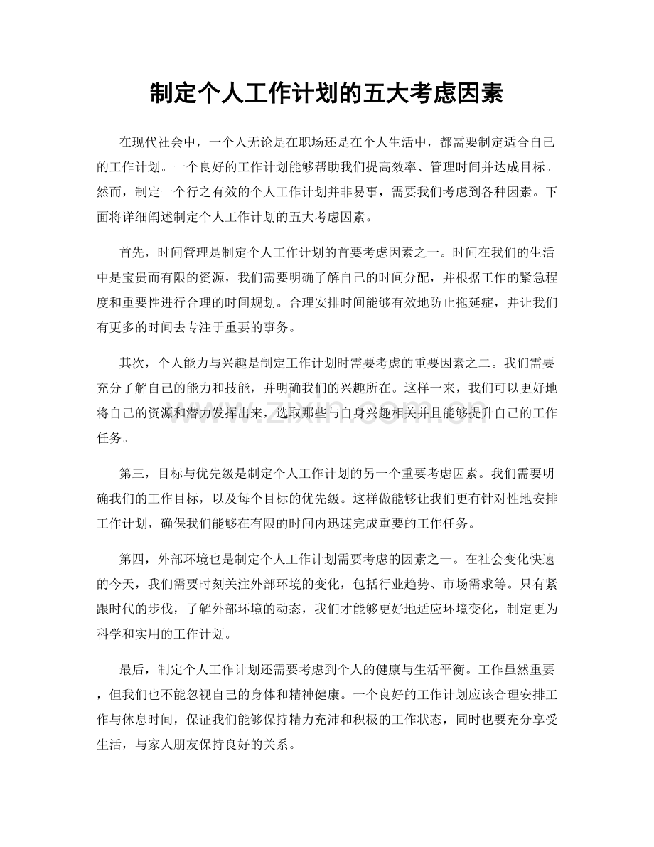 制定个人工作计划的五大考虑因素.docx_第1页