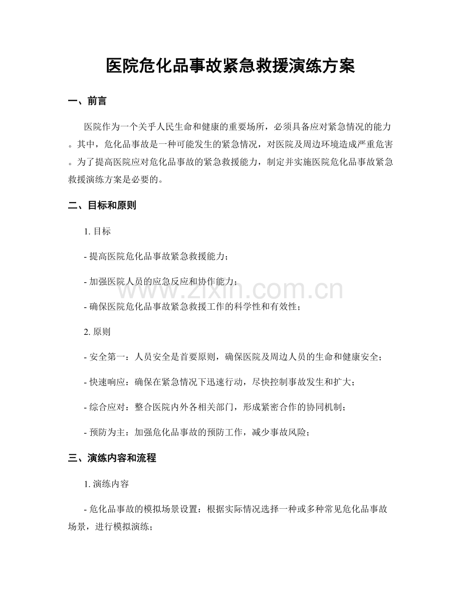 医院危化品事故紧急救援演练方案.docx_第1页