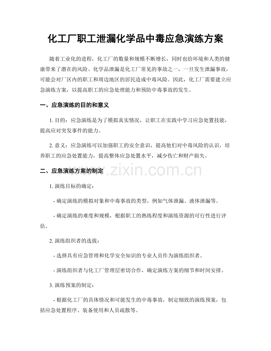 化工厂职工泄漏化学品中毒应急演练方案.docx_第1页
