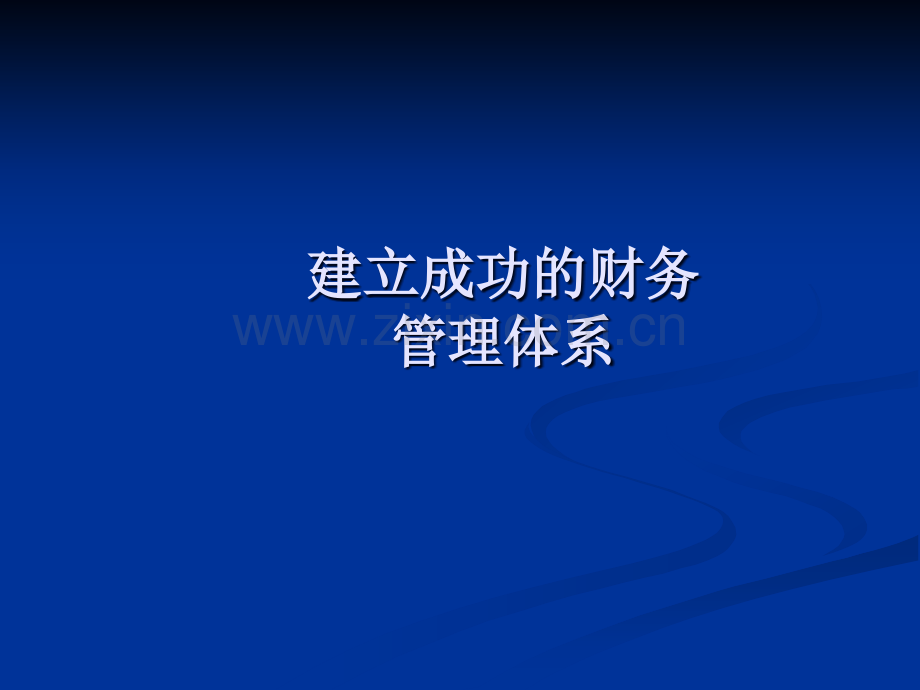 联想报告-建立成功的财务管理.ppt_第1页