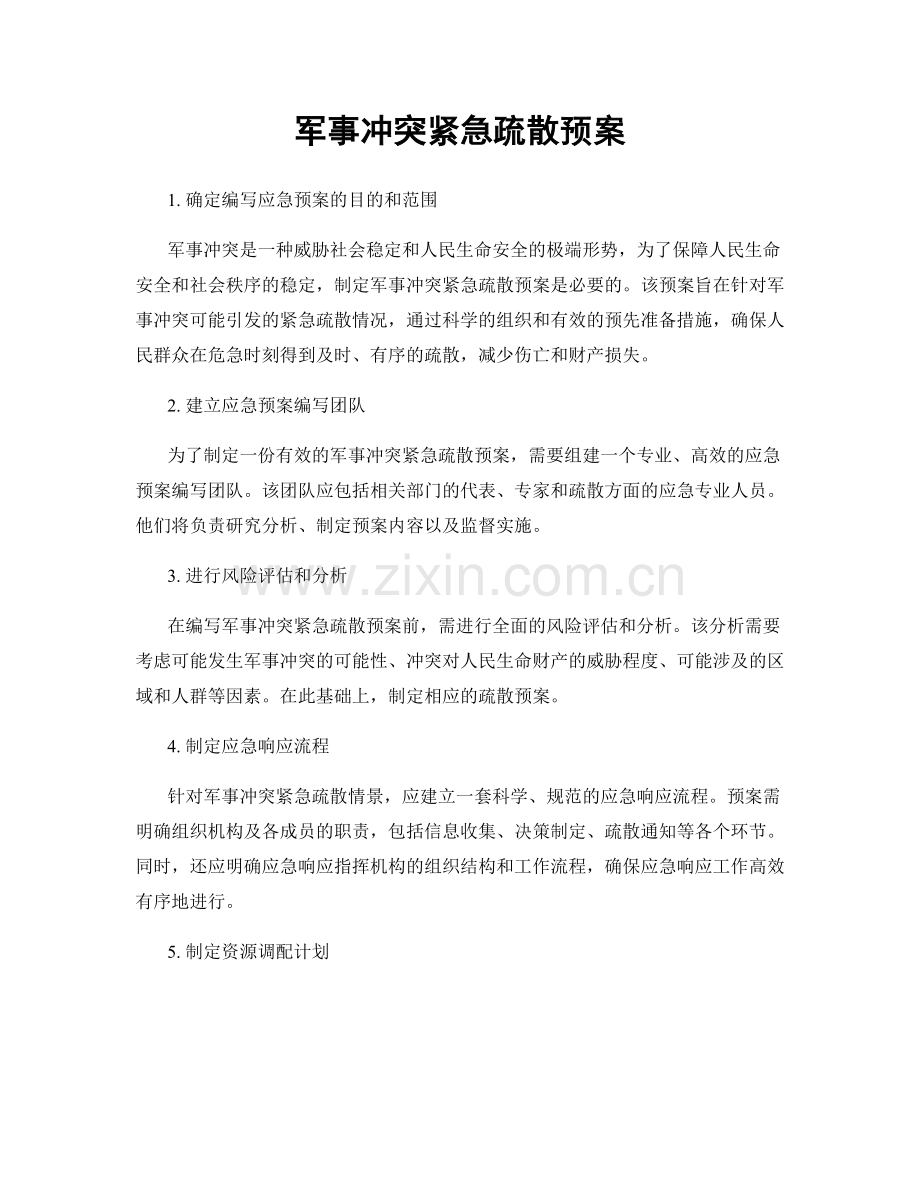 军事冲突紧急疏散预案.docx_第1页
