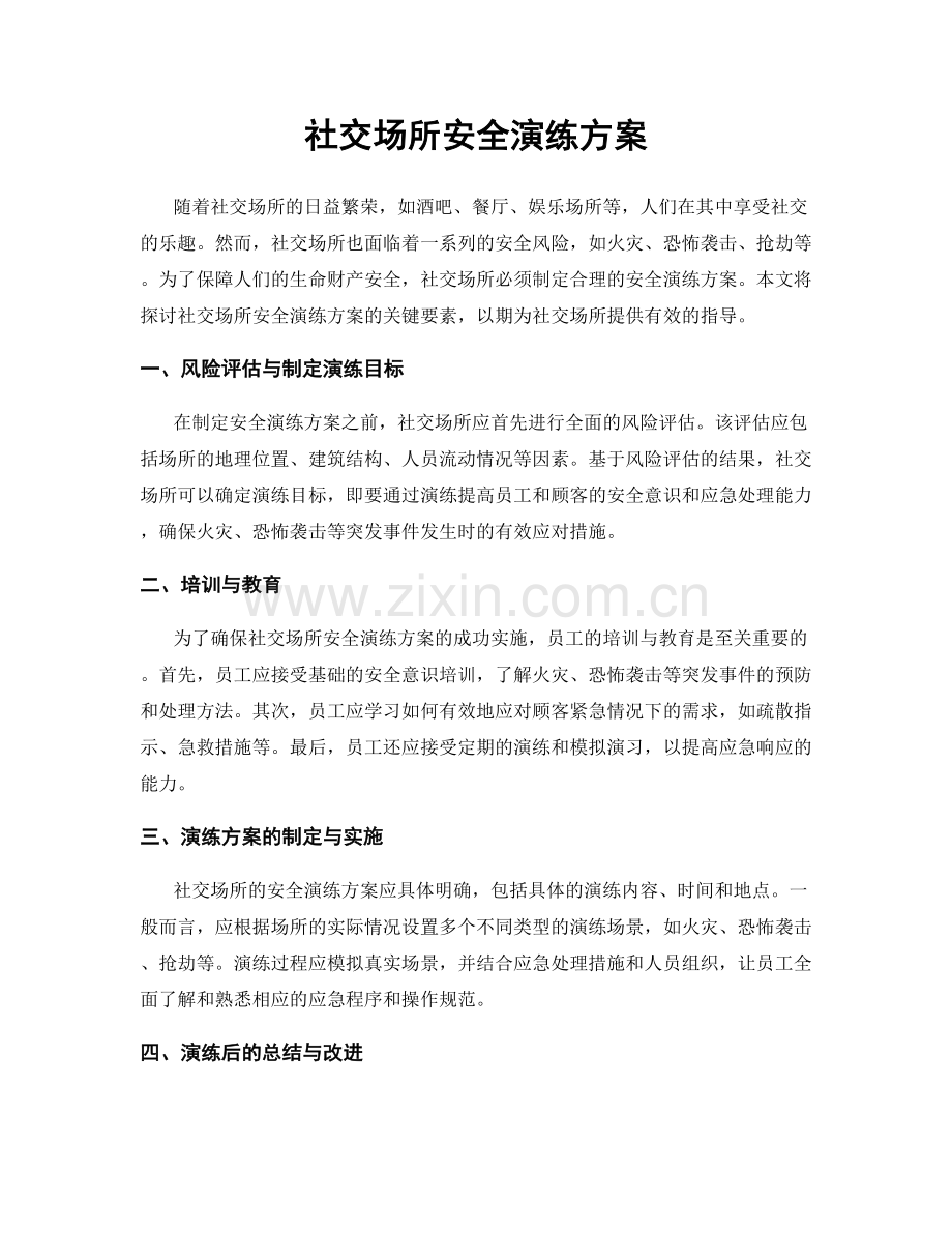 社交场所安全演练方案.docx_第1页