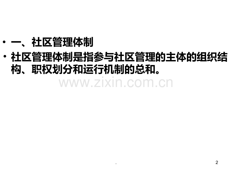 社区管理现状.ppt_第2页