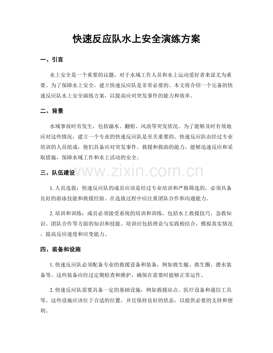 快速反应队水上安全演练方案.docx_第1页