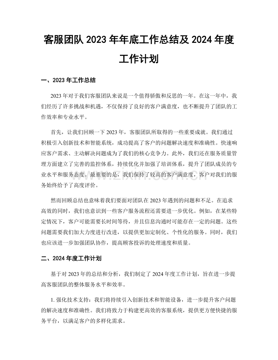 客服团队2023年年底工作总结及2024年度工作计划.docx_第1页