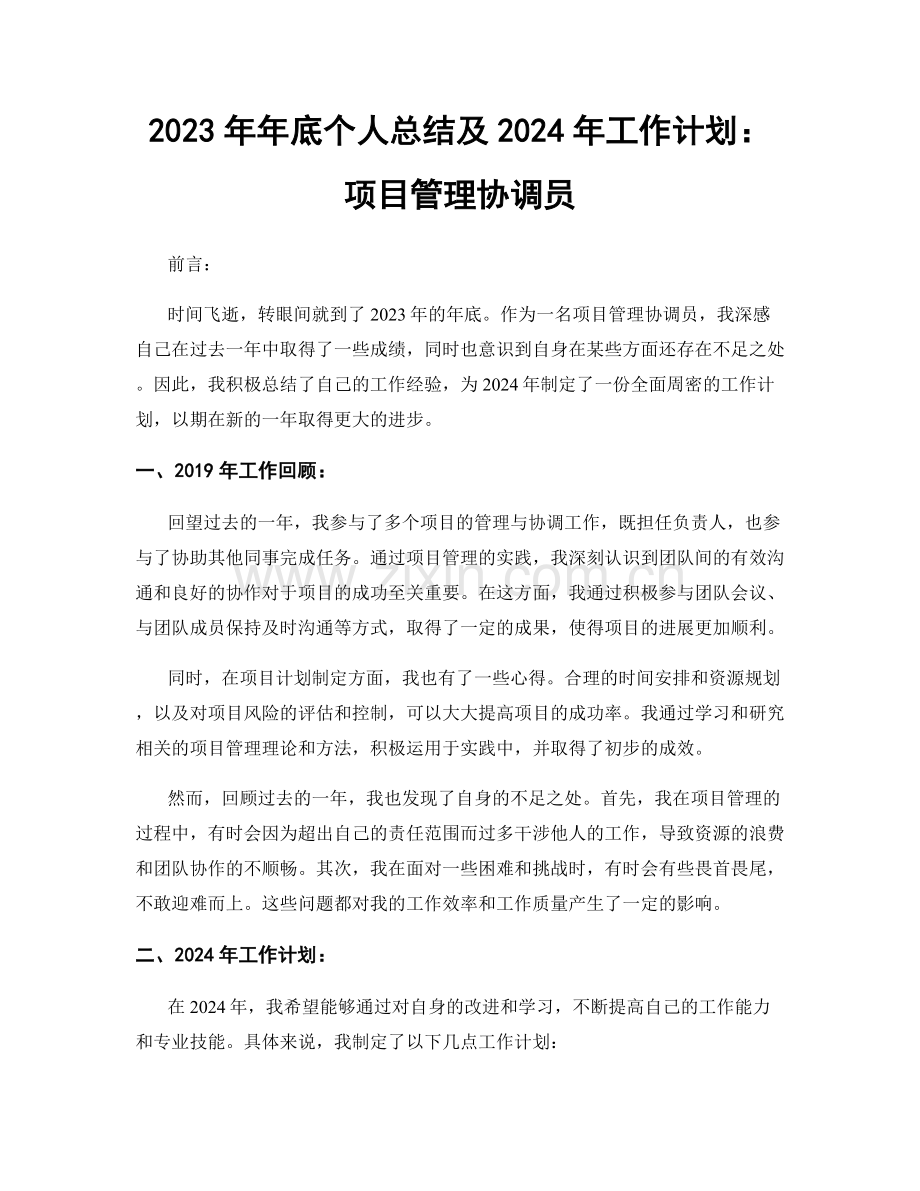 2023年年底个人总结及2024年工作计划：项目管理协调员.docx_第1页