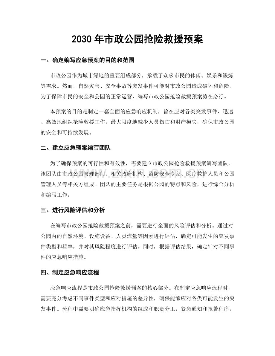 2030年市政公园抢险救援预案.docx_第1页