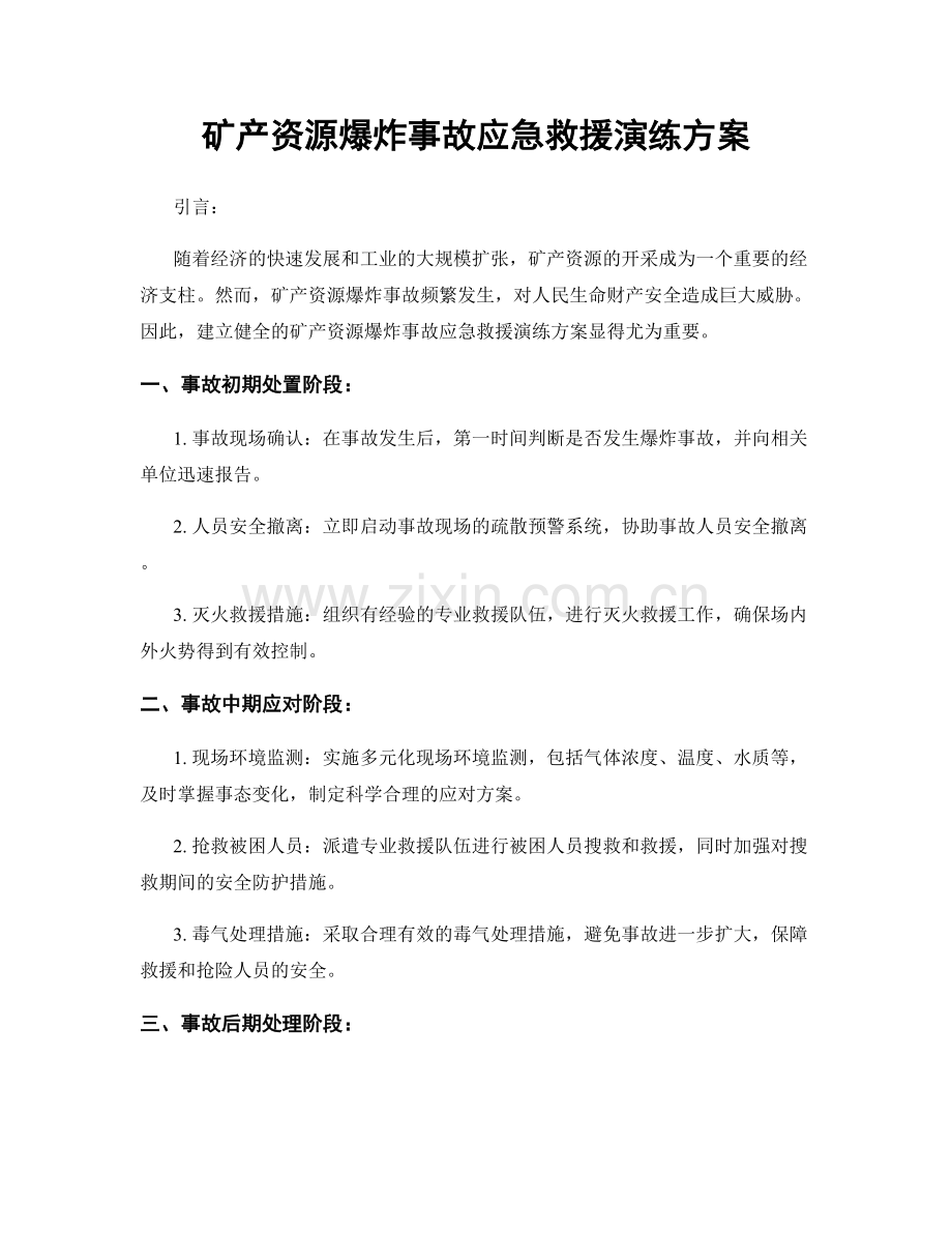 矿产资源爆炸事故应急救援演练方案.docx_第1页