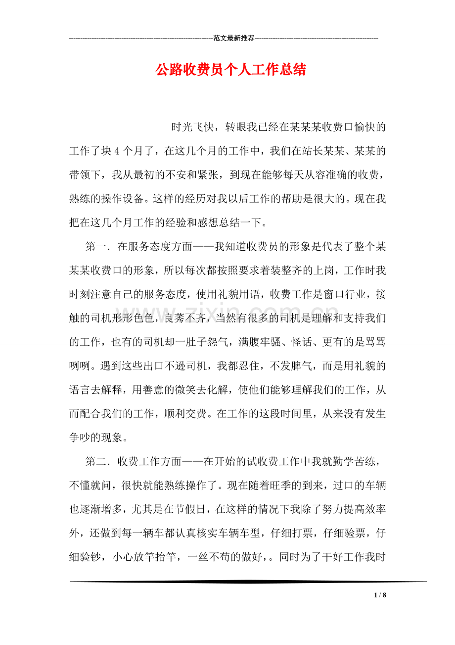 公路收费员个人工作总结.doc_第1页