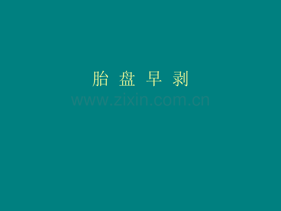 胎盘早剥.ppt_第1页