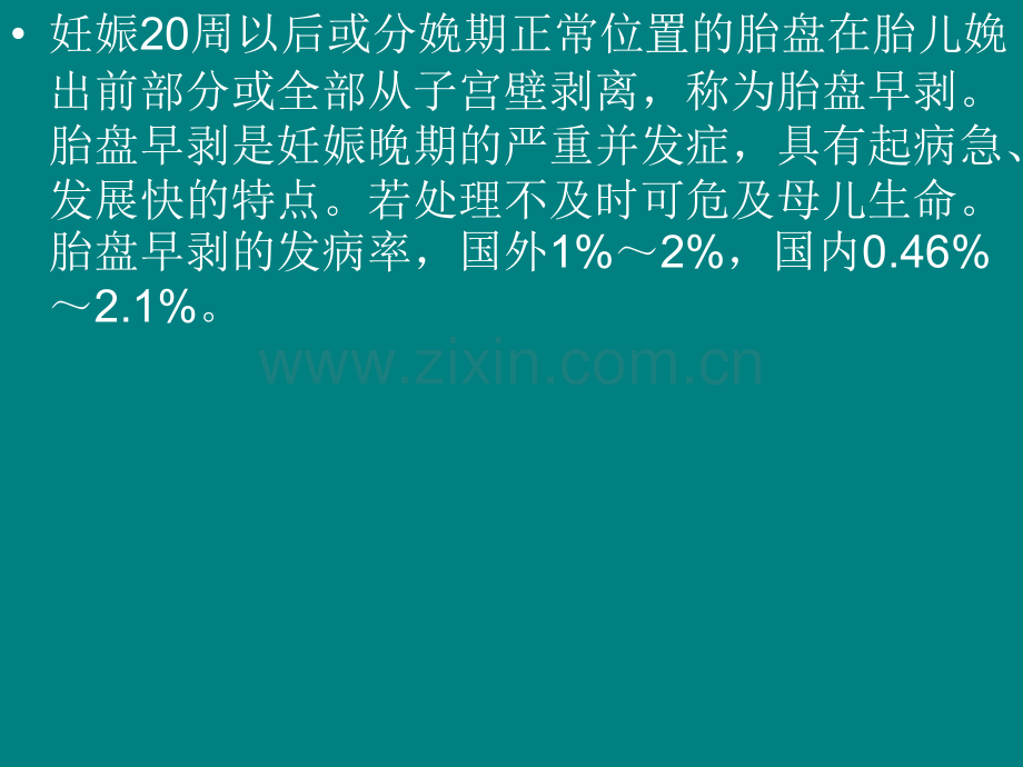 胎盘早剥.ppt_第2页