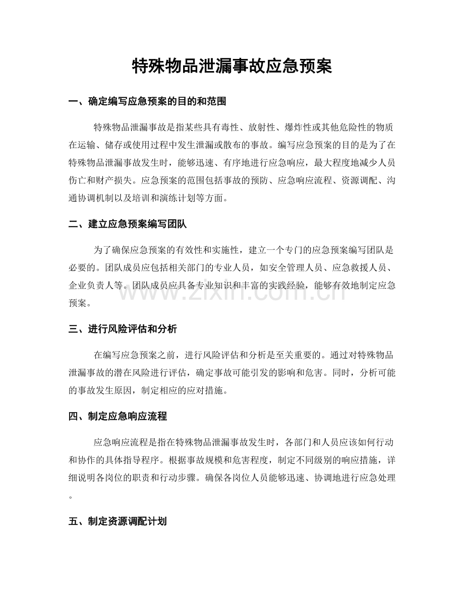 特殊物品泄漏事故应急预案.docx_第1页