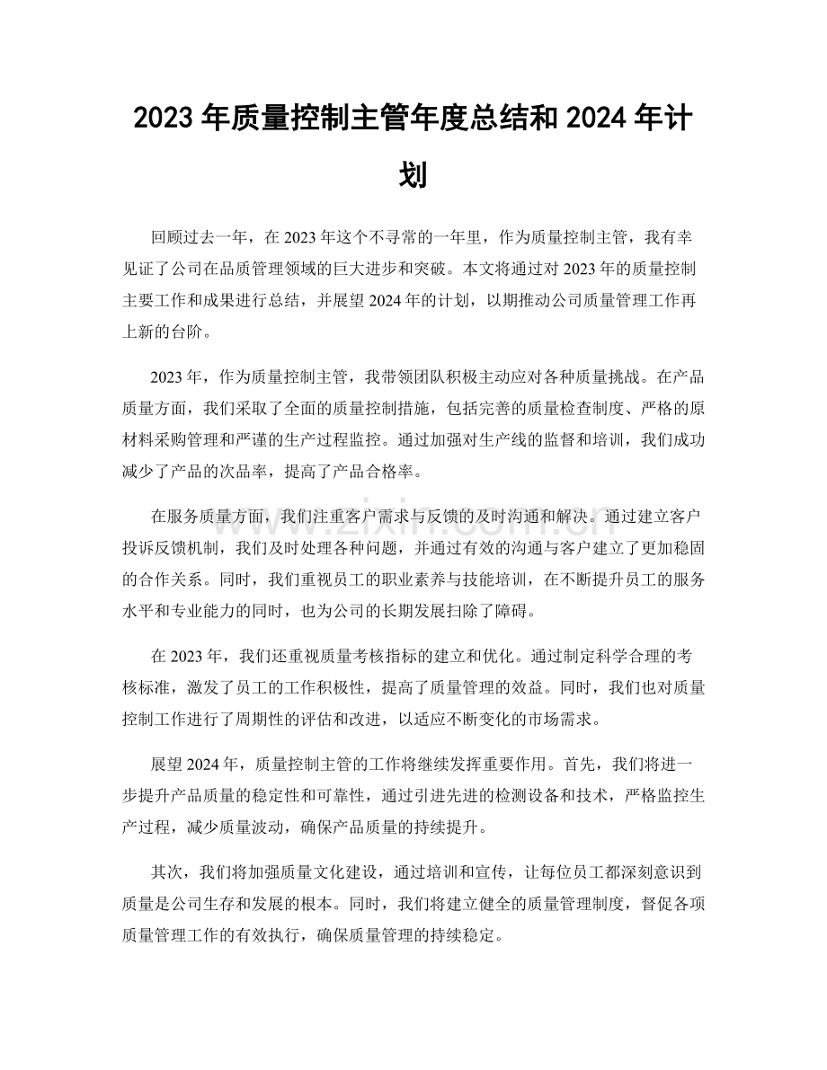 2023年质量控制主管年度总结和2024年计划.docx_第1页