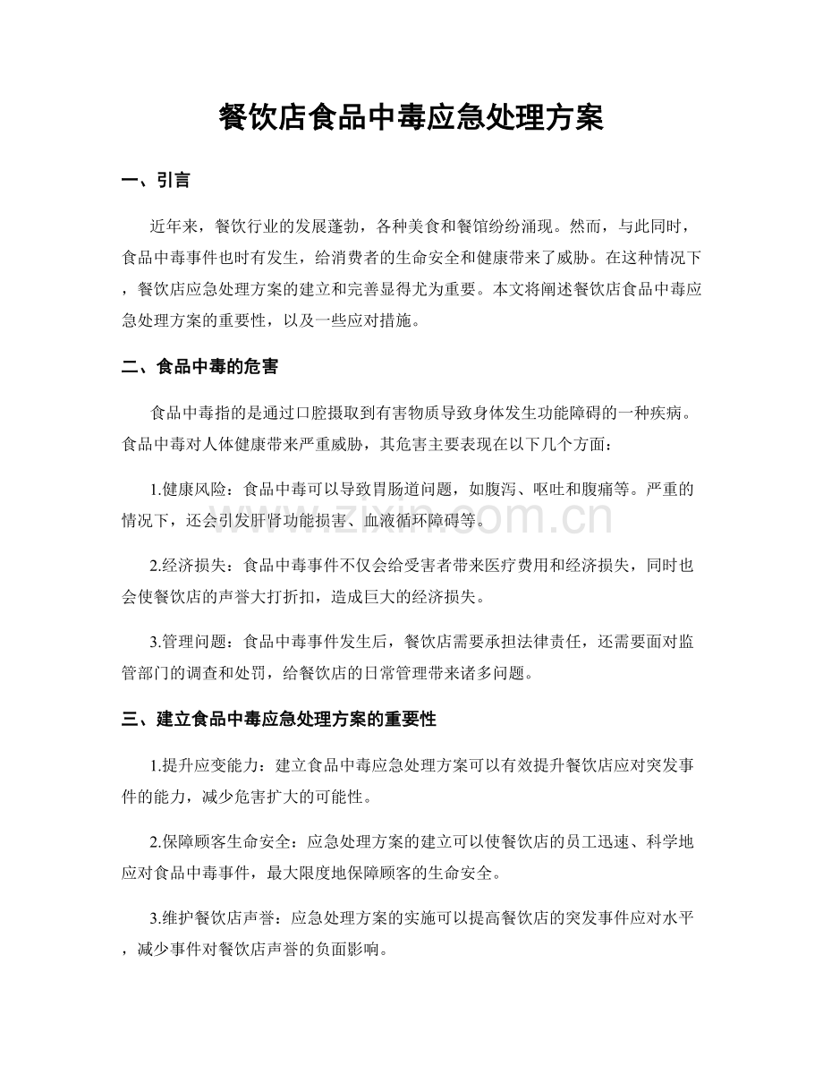 餐饮店食品中毒应急处理方案.docx_第1页