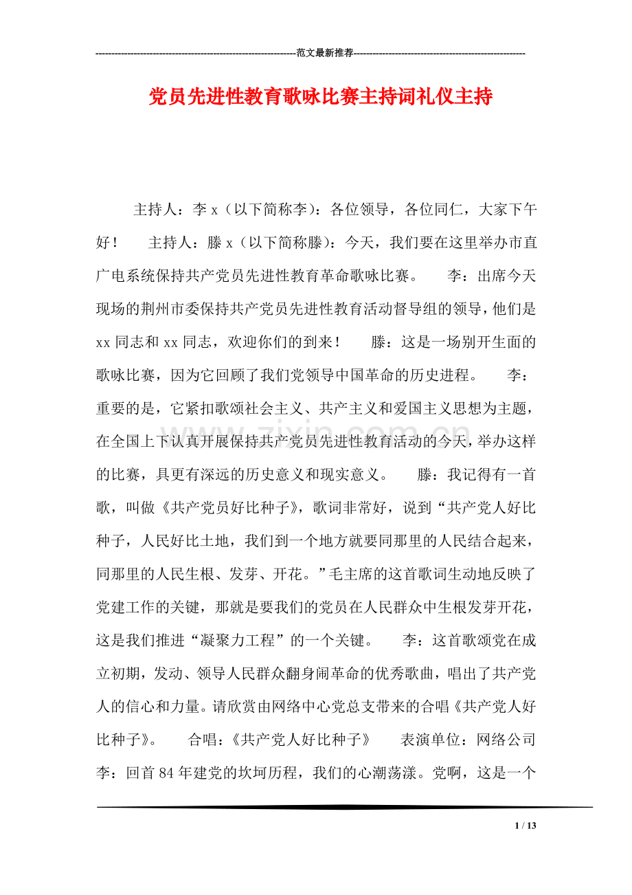 党员先进性教育歌咏比赛主持词礼仪主持.doc_第1页