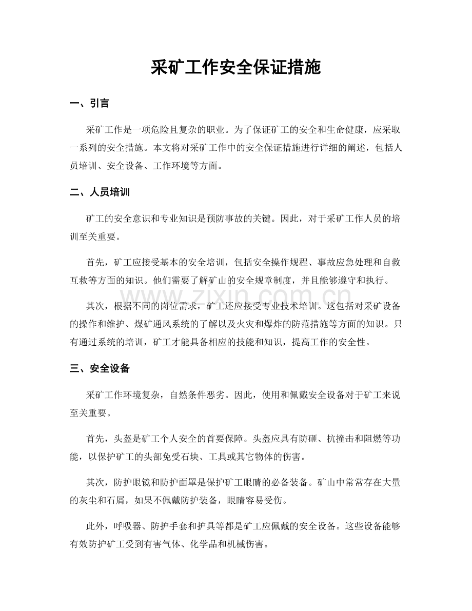 采矿工作安全保证措施.docx_第1页