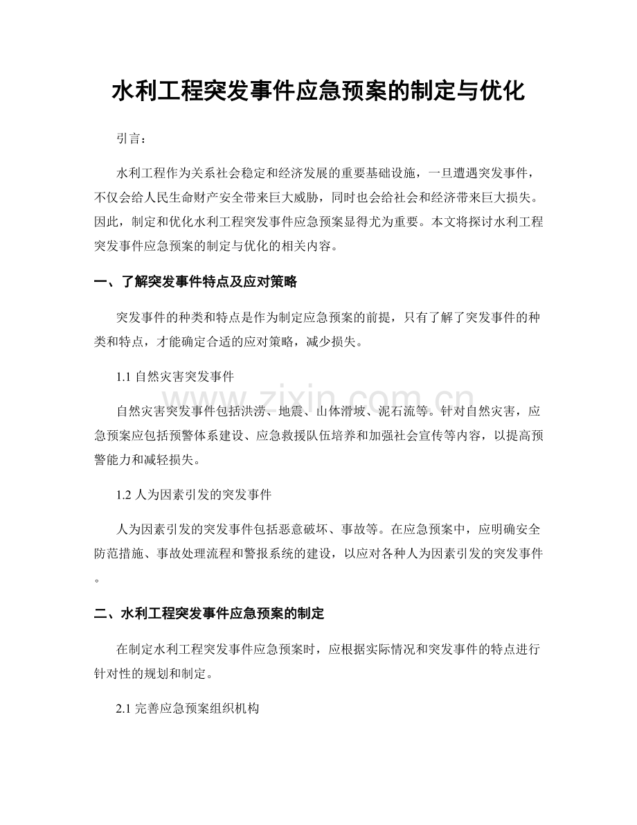 水利工程突发事件应急预案的制定与优化.docx_第1页