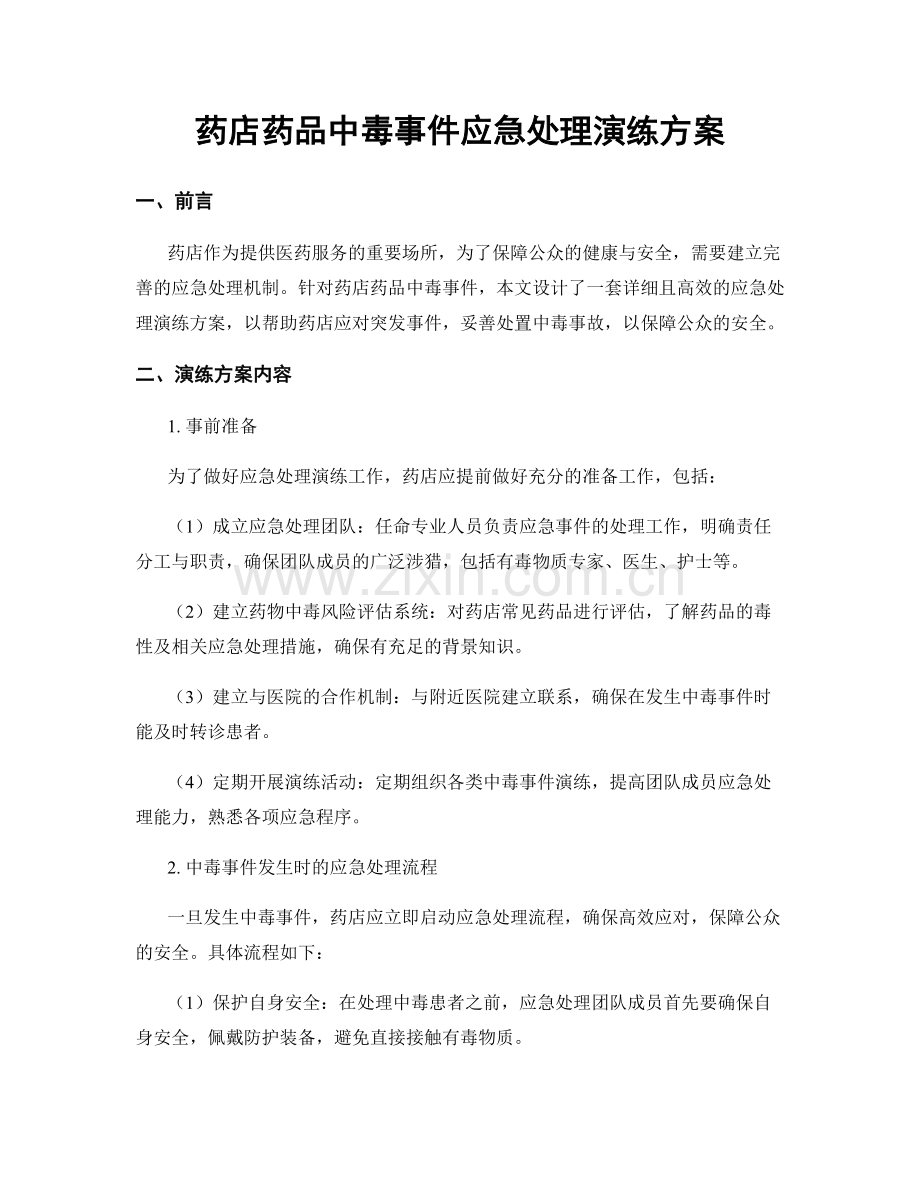 药店药品中毒事件应急处理演练方案.docx_第1页