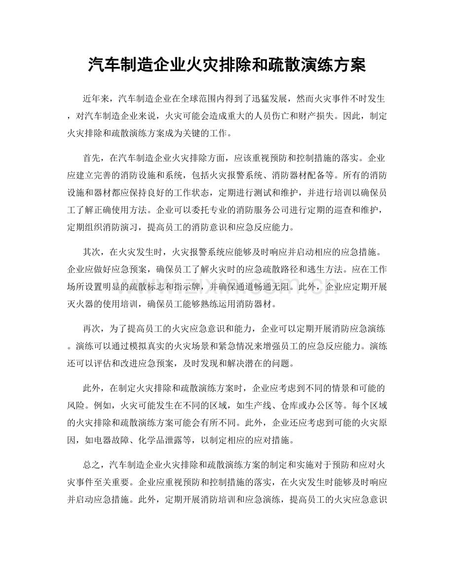 汽车制造企业火灾排除和疏散演练方案.docx_第1页