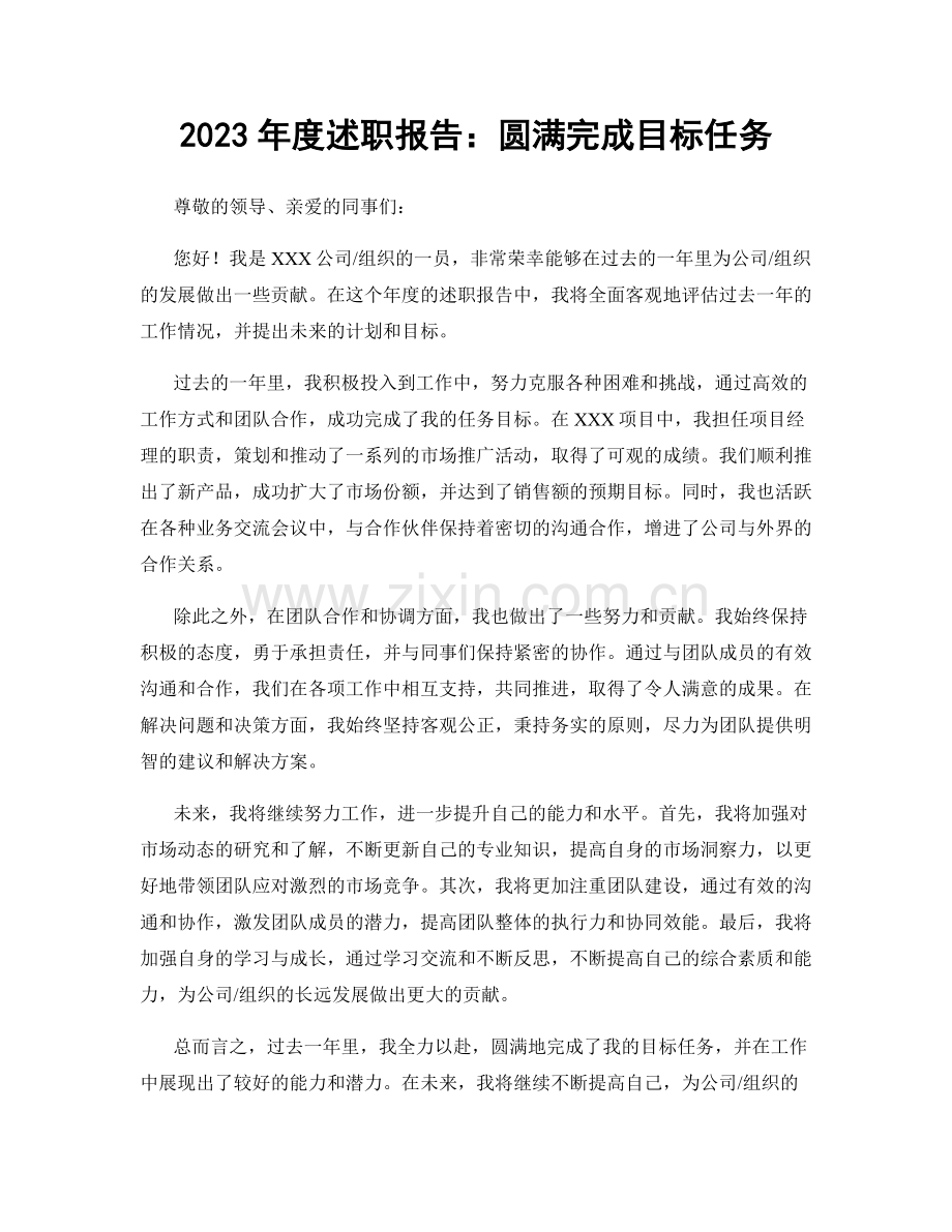 2023年度述职报告：圆满完成目标任务.docx_第1页