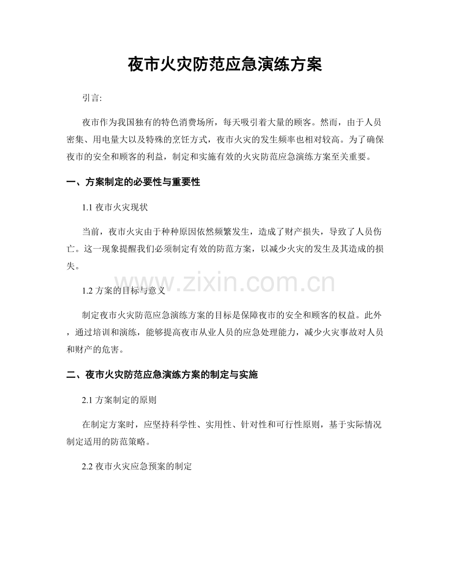 夜市火灾防范应急演练方案.docx_第1页