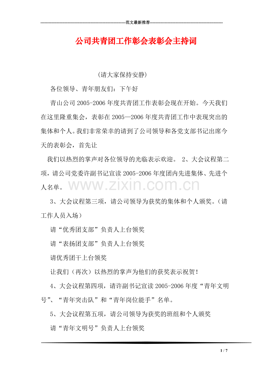 公司共青团工作彰会表彰会主持词.doc_第1页