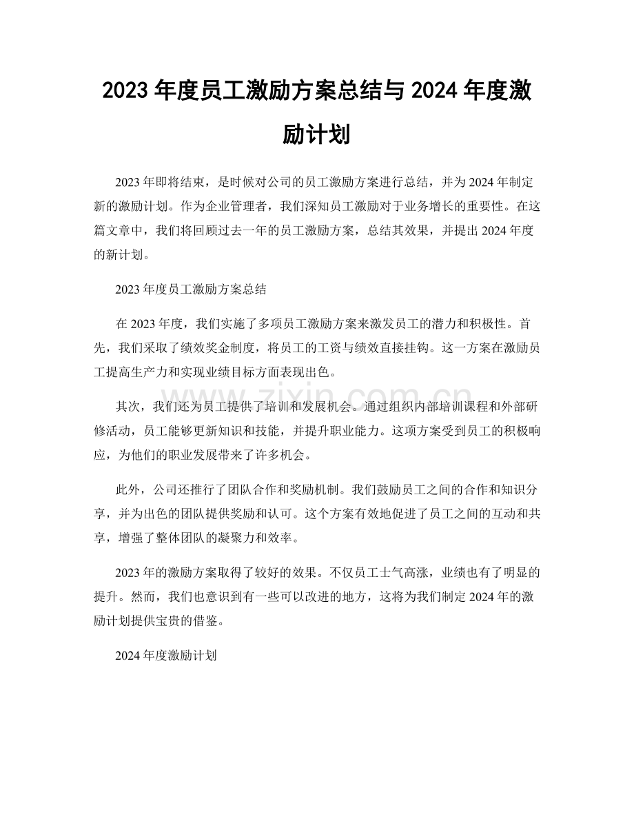 2023年度员工激励方案总结与2024年度激励计划.docx_第1页