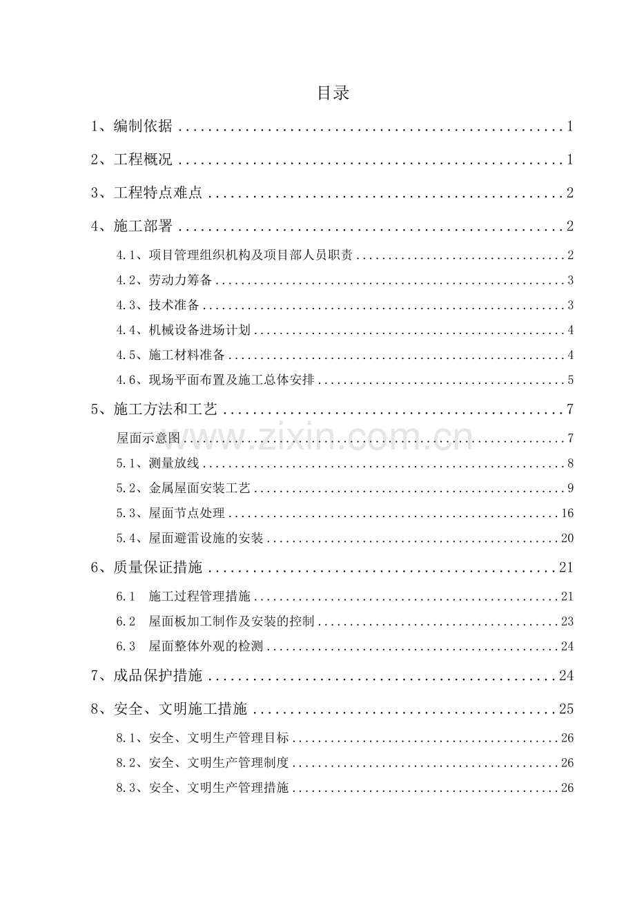 火车站站房金属屋面施工方案.doc_第1页