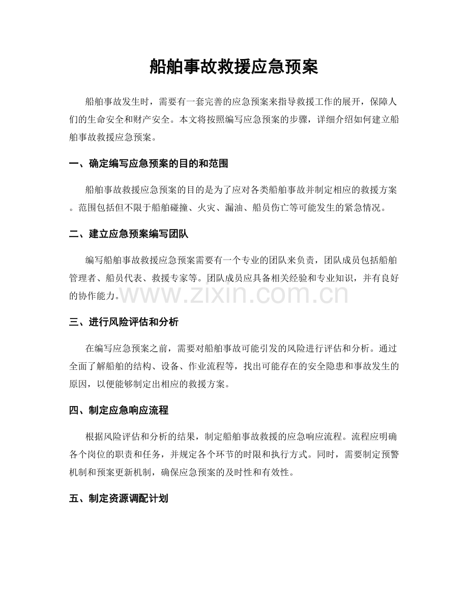 船舶事故救援应急预案.docx_第1页