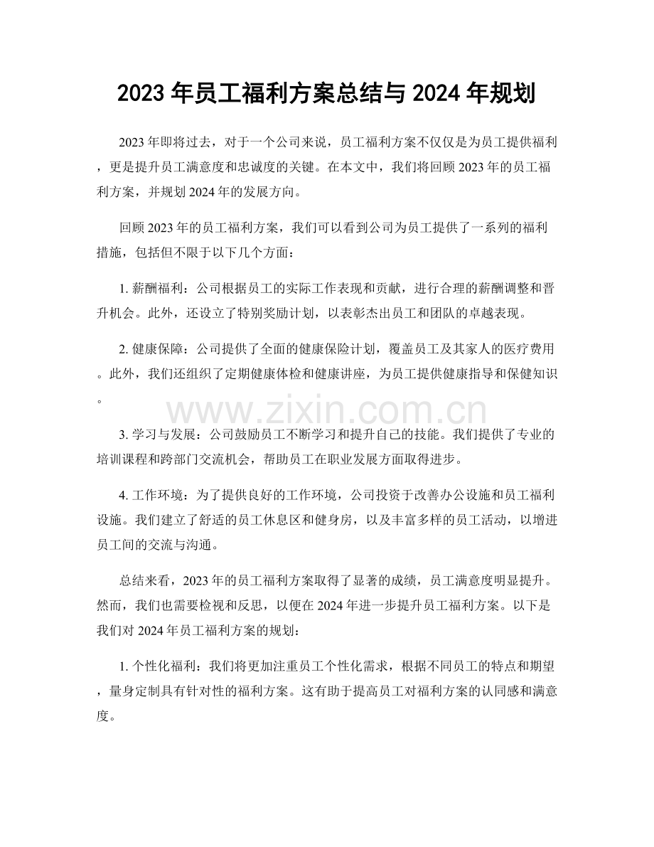 2023年员工福利方案总结与2024年规划.docx_第1页