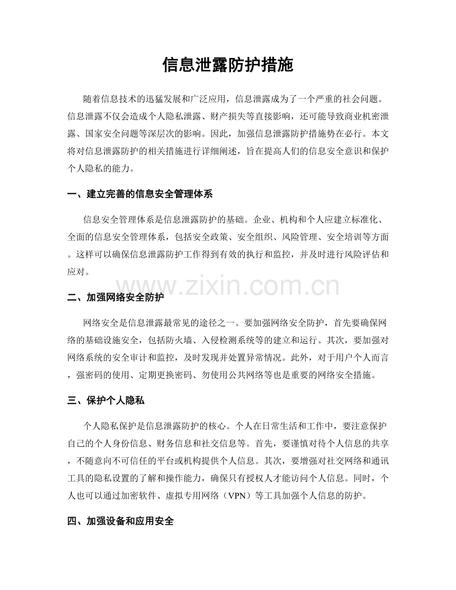 信息泄露防护措施.docx_第1页