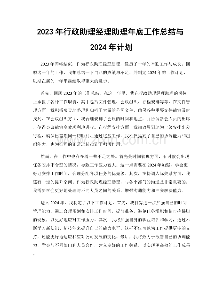 2023年行政助理经理助理年底工作总结与2024年计划.docx_第1页