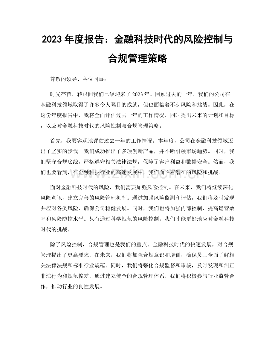 2023年度报告：金融科技时代的风险控制与合规管理策略.docx_第1页