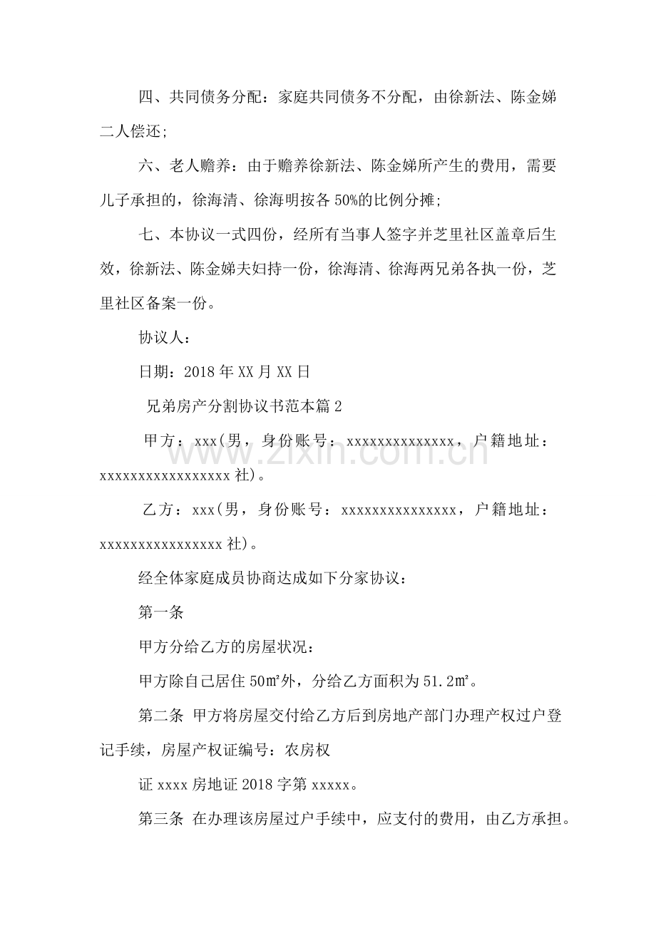 兄弟房产分割协议书范本.doc_第2页