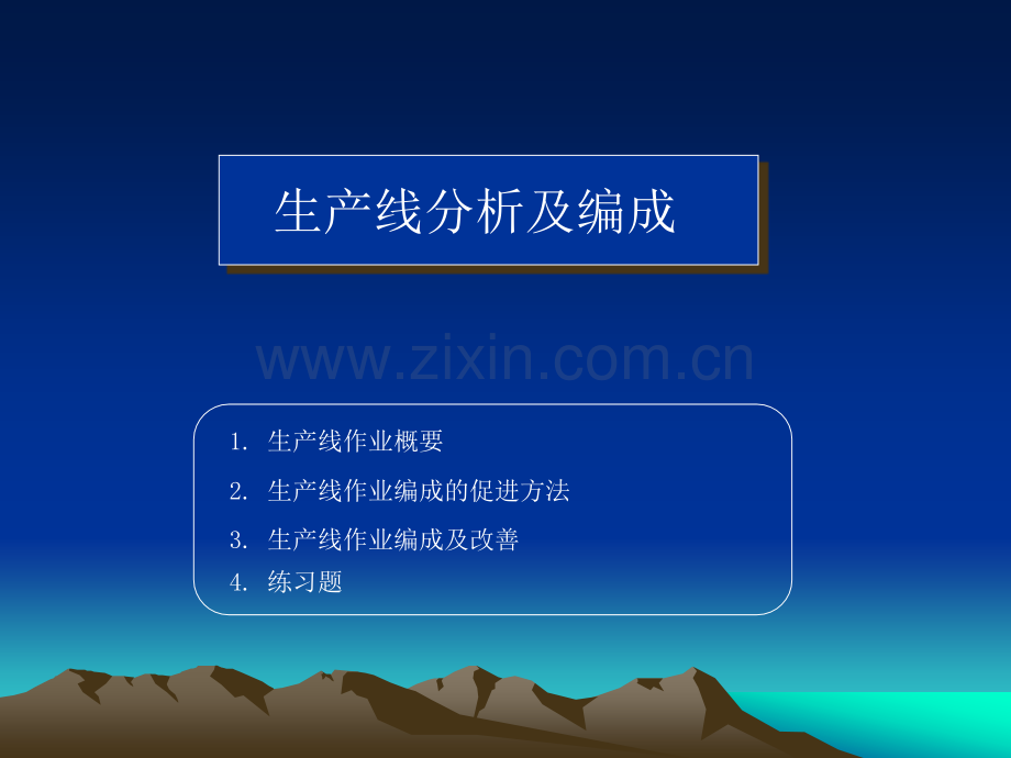 生产线分析及编成.ppt_第1页