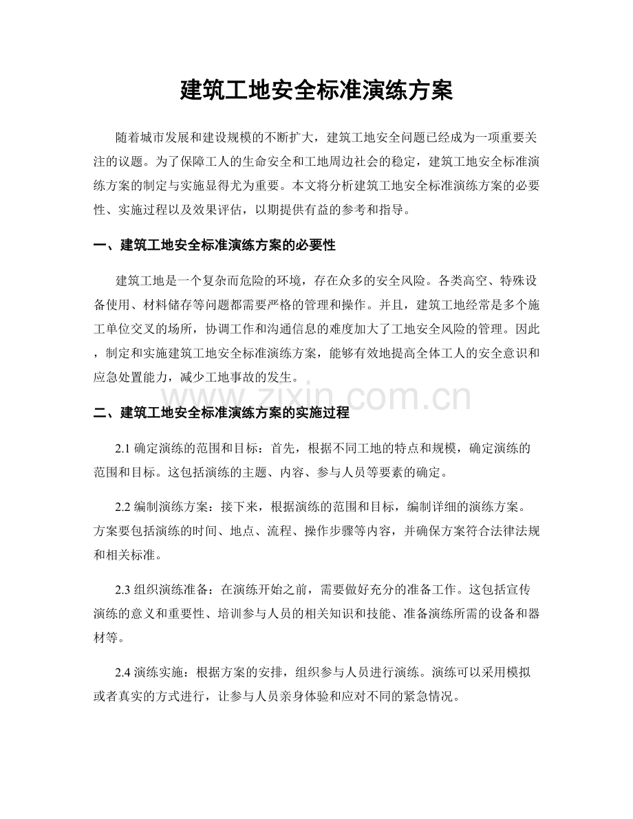 建筑工地安全标准演练方案.docx_第1页