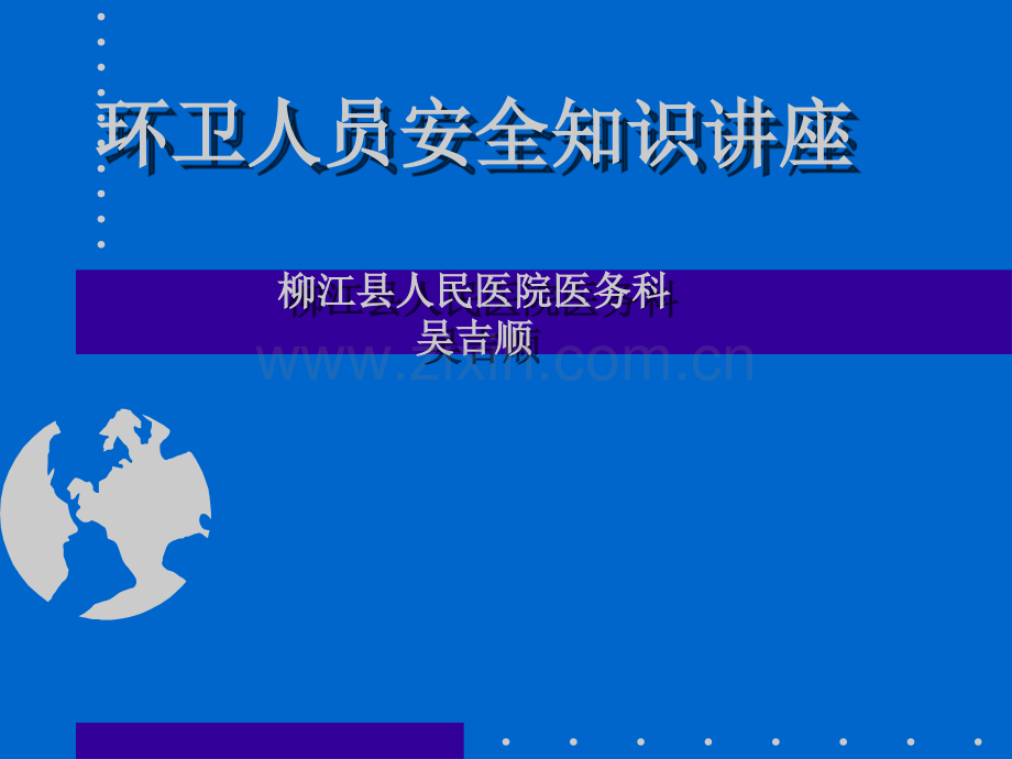 环卫工作安全知识.ppt_第1页