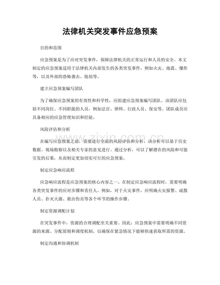 法律机关突发事件应急预案.docx_第1页