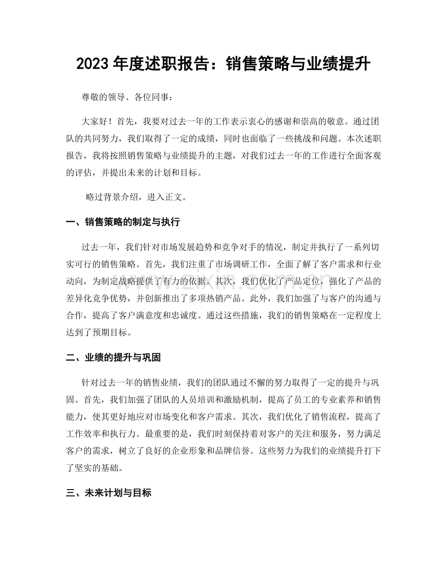2023年度述职报告：销售策略与业绩提升.docx_第1页