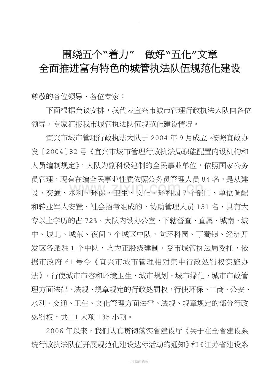 城管执法大队规范化建设情况汇报.doc_第1页