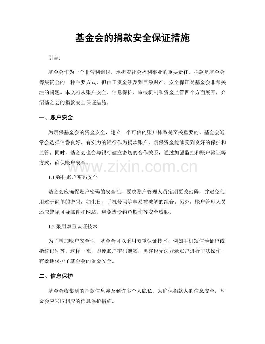 基金会的捐款安全保证措施.docx_第1页