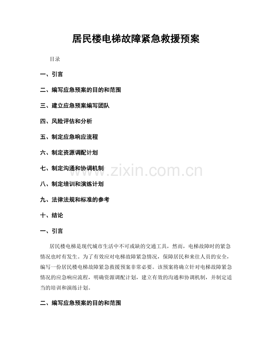 居民楼电梯故障紧急救援预案.docx_第1页