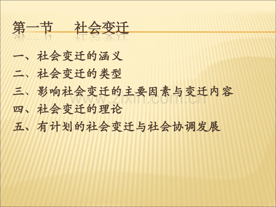 社会变迁与社会现代化.ppt_第2页