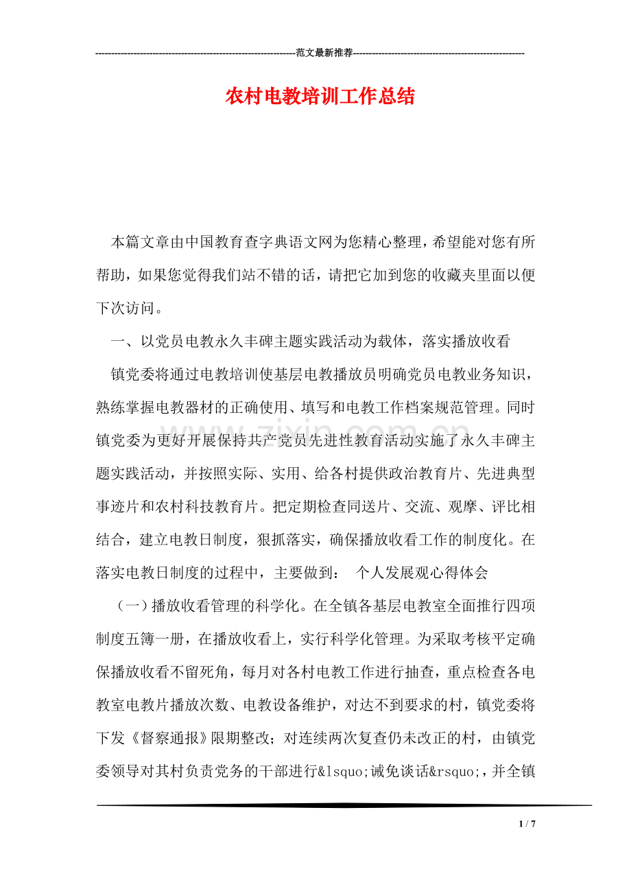 农村电教培训工作总结.doc_第1页