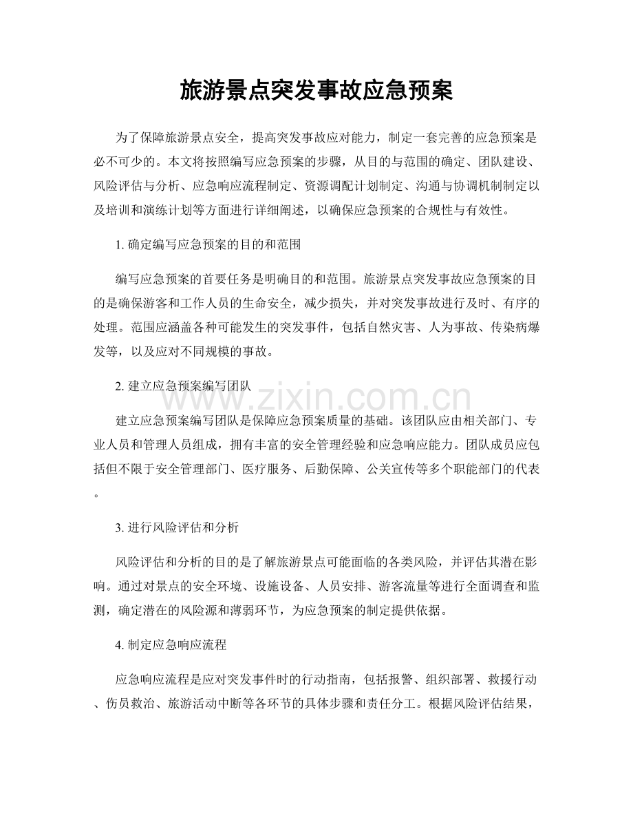 旅游景点突发事故应急预案.docx_第1页