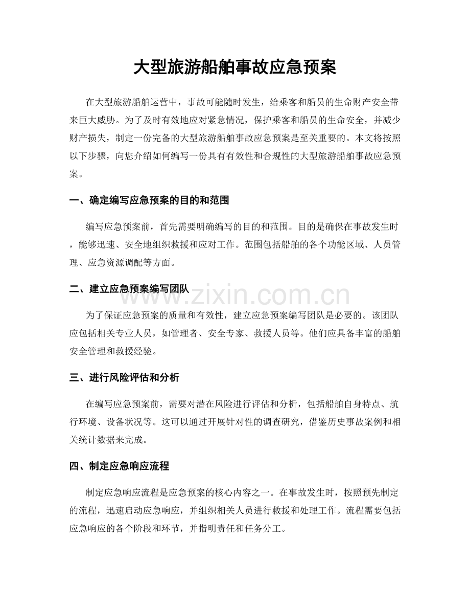 大型旅游船舶事故应急预案.docx_第1页