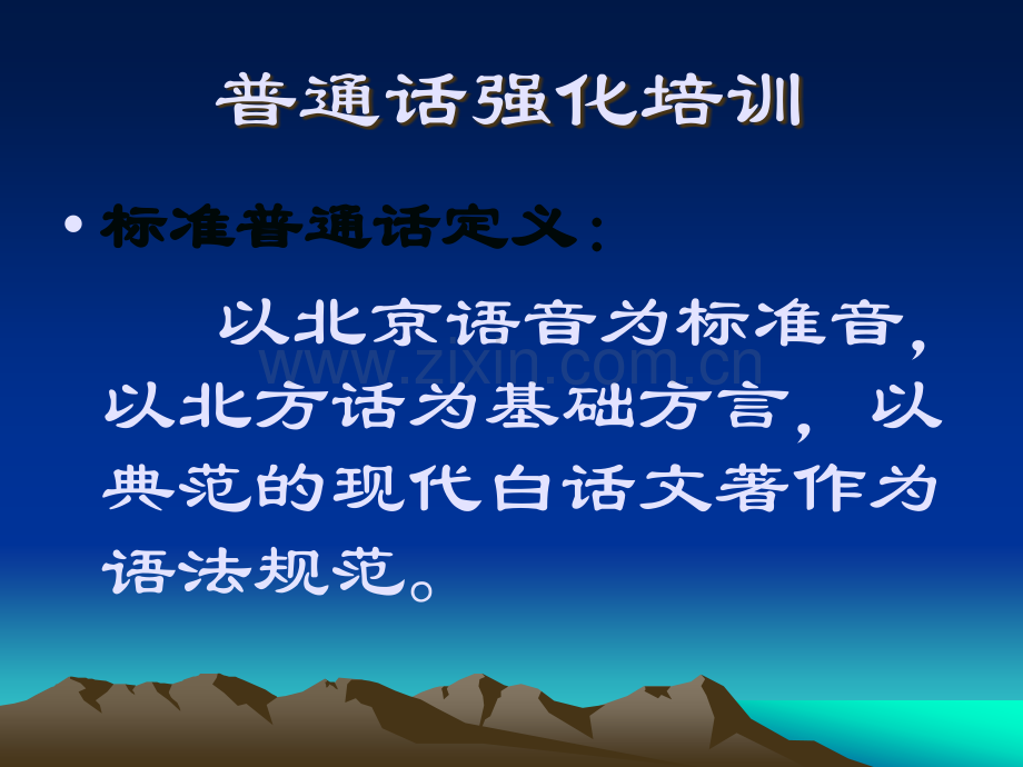 普通话培训课件新.ppt_第2页